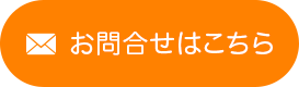 お問合せはこちら